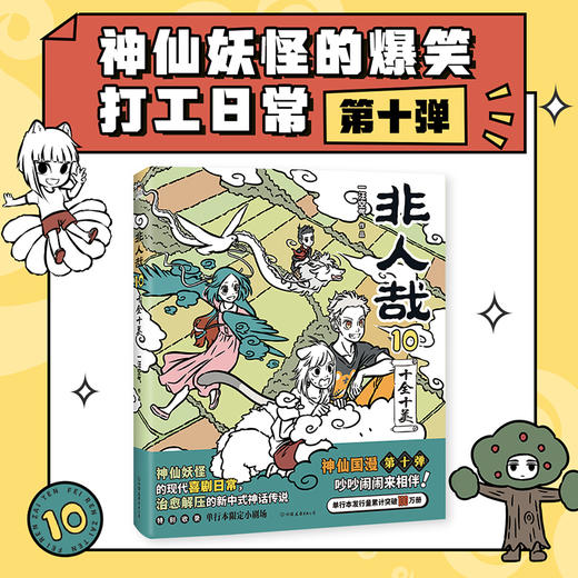 非人哉1-10一汪空气著 全套全集白茶幽灵使徒子荐 脑洞大开的漫画书 微博连载动漫幽默大陆漫画爆笑校园成生活解压 商品图4