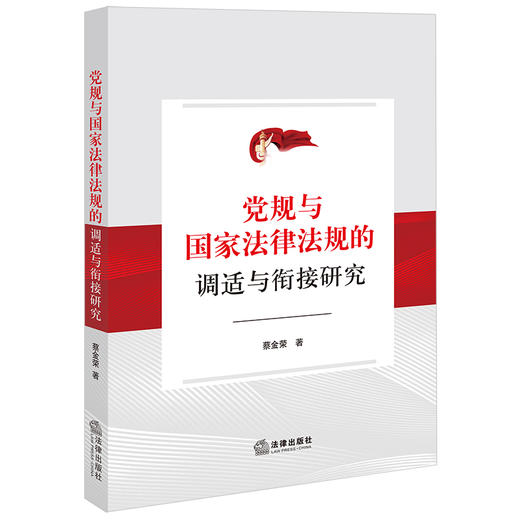 党规与国家法律法规的调适与衔接研究   蔡金荣著   法律出版社 商品图0