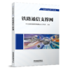 29210-2  铁路通信支撑网 商品缩略图0