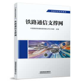 29210-2  铁路通信支撑网