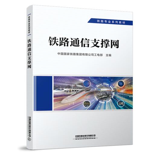 29210-2  铁路通信支撑网 商品图0
