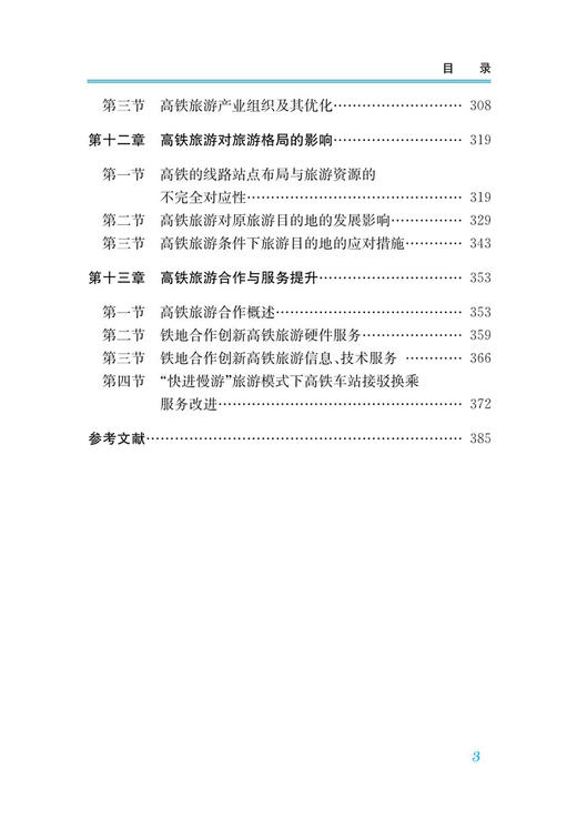 30704-2  高铁旅游经济研究 商品图4