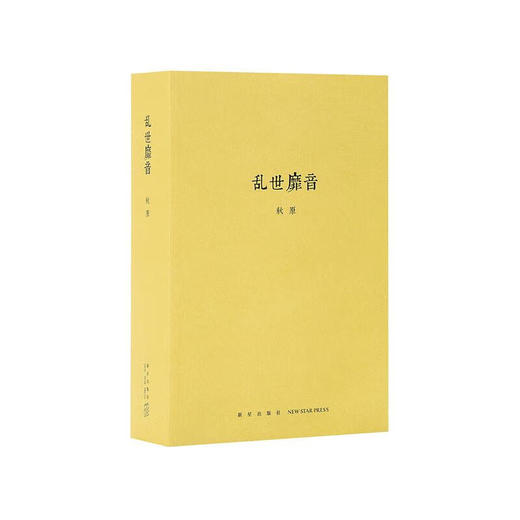 《乱世靡音》近代娱乐圈和早期黑社会的隐秘世界 历史的像素四部曲之三  读库 秋原系列 商品图0