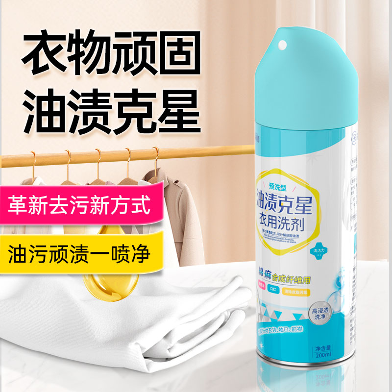 净狮衣用预洗型油渍克星衣用洗剂200ml/瓶，可去除衣物油污顽渍