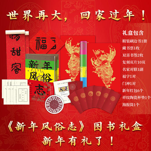 《新年风俗志喷绘版+周边（限量品）》 商品图4