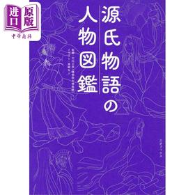 【中商原版】源氏物语人物图鉴 竹内正彦 日文原版 源氏物語の人物図鑑