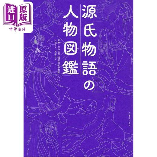 【中商原版】源氏物语人物图鉴 竹内正彦 日文原版 源氏物語の人物図鑑 商品图0