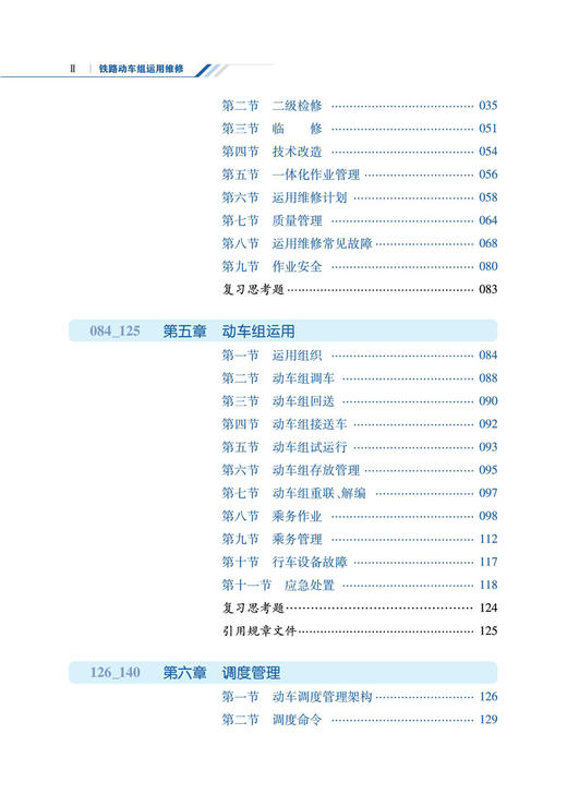 29363-5  铁路动车组运用维修 商品图3