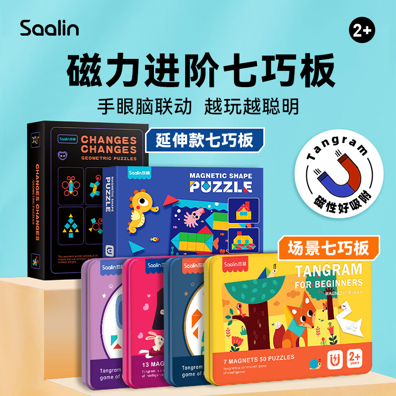 【莎林】磁性智慧七巧板最新款磁力进阶书本式传统式延伸式
