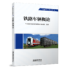29307-9  铁路车辆概论 商品缩略图0