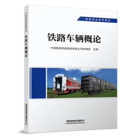 29307-9  铁路车辆概论