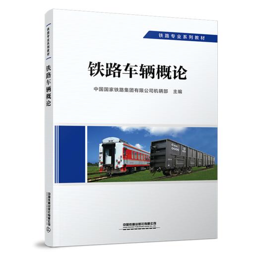 29307-9  铁路车辆概论 商品图0