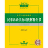 2024年中华人民共和国民事诉讼法及司法解释全书：含指导案例  法律出版社法规中心编   法律出版社 商品缩略图1