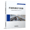 29250-8  普速铁路信号设备 商品缩略图0