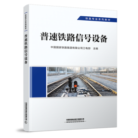 29250-8  普速铁路信号设备