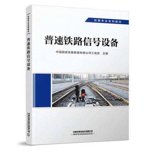 29250-8  普速铁路信号设备 商品图0