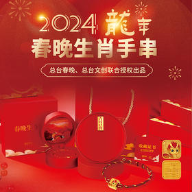 2024龙年 春晚生肖手串 文创总台授权 以春晚吉祥物为主形象