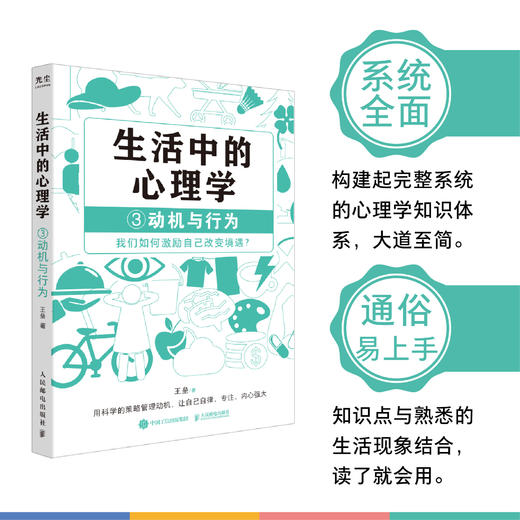 生活中的心理学3动机与行为 王垒著动机心理学书籍心理学入门心理学科普图书100个心理基本 商品图3