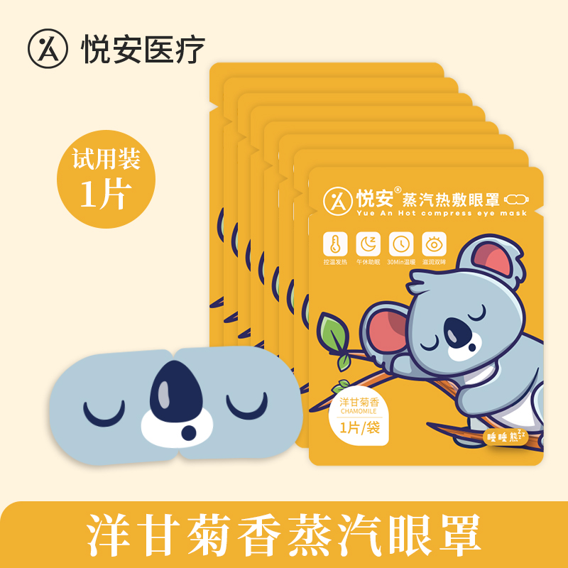 悦安蒸汽眼罩 试用1袋装