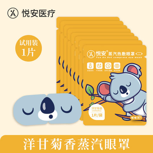 悦安蒸汽眼罩 试用1袋装 商品图0