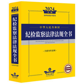 2024年中华人民共和国纪检监察法律法规全书：含指导性案例   法律出版社法规中心编  法律出版社