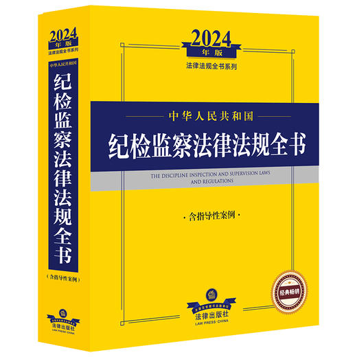 2024年中华人民共和国纪检监察法律法规全书：含指导性案例   法律出版社法规中心编  法律出版社 商品图0