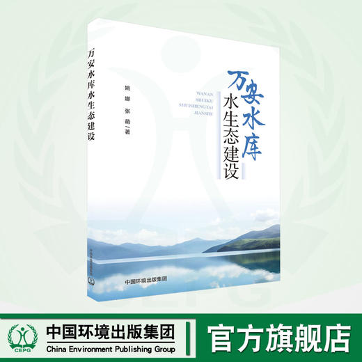 万安水库水生态建设	9787511156143 商品图0