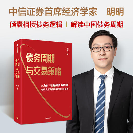 债务周期与交易策略 债务周期与交易策略 明明著 从经济周期到债务周期 宏观视角下的债券市场投资策略 商品图0