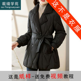 裁缝学苑AX159 中长款收腰系带西装领羽绒服纸样女装显瘦打版裁剪样板