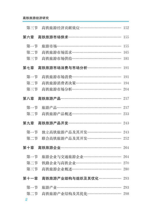 30704-2  高铁旅游经济研究 商品图3