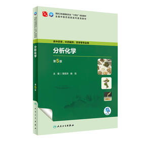 分析化学 第5版