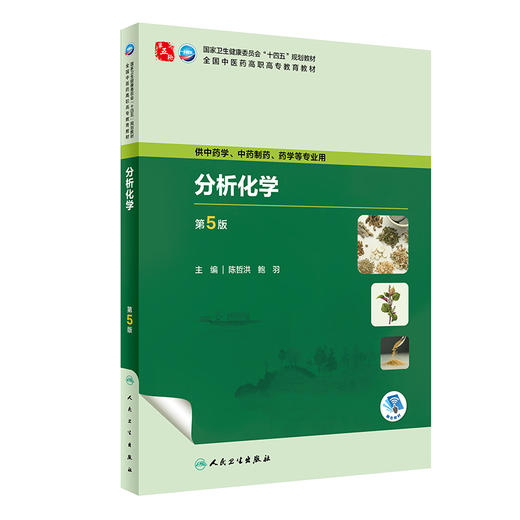 分析化学 第5版 商品图0