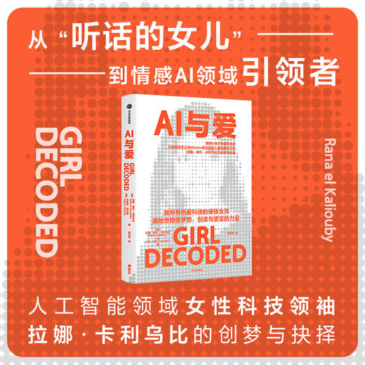 AI与爱 拉娜埃尔卡利乌比著 凯文凯利 亚当格兰特诚挚推荐 情感AI先驱女科学家的创梦与抉择 致所有热爱科技的硬核女孩 商品图1