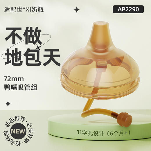 适配世喜奶瓶配件安配奶嘴鸭嘴学饮转换头重力球吸管把手柄防尘盖 商品图5