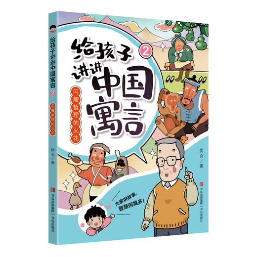 《给孩子讲讲寓言故事》 商品图2