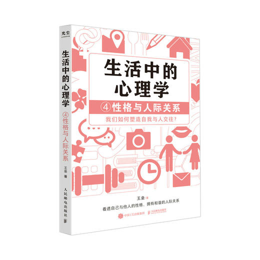 生活中的心理学4性格与人际关系 王垒著性格心理学书籍心理学入门心理学科普图书100个心理基本 商品图1