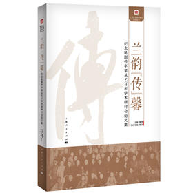 兰韵“传”馨——纪念昆剧传字辈从艺百年学术研讨会论文集