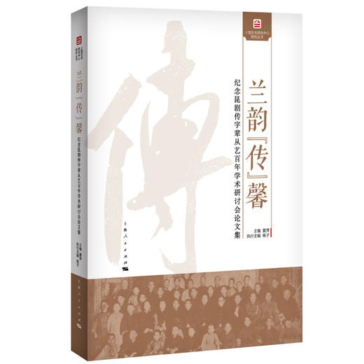 兰韵“传”馨——纪念昆剧传字辈从艺百年学术研讨会论文集 商品图0
