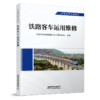29223-2  铁路客车运用维修 商品缩略图0