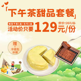 下午茶甜品套餐 - 榴莲千层+生巧