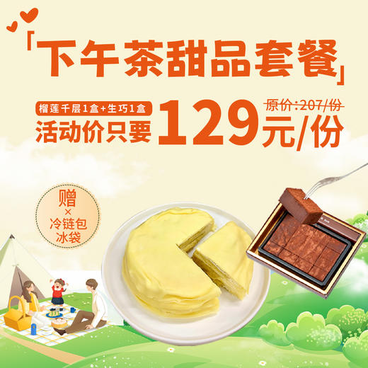 下午茶甜品套餐 - 榴莲千层+生巧 商品图0