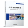 29272-0  铁路通信业务网 商品缩略图0