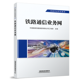 29272-0  铁路通信业务网