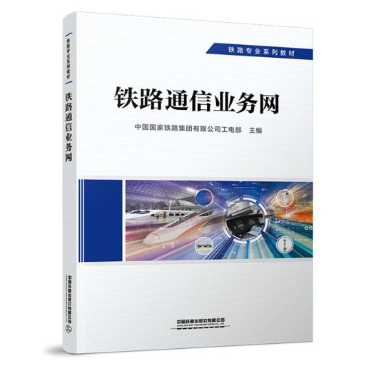 29272-0  铁路通信业务网 商品图0