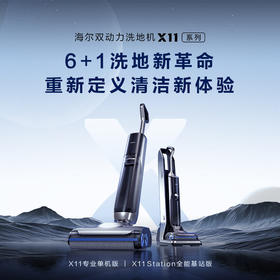 海尔无线智能洗地机吸扫拖一体 全自动拖地机 双滚刷双动力电解水除菌 防缠绕 热风烘干X11S全能基站款 【新品全能基站款】X11station