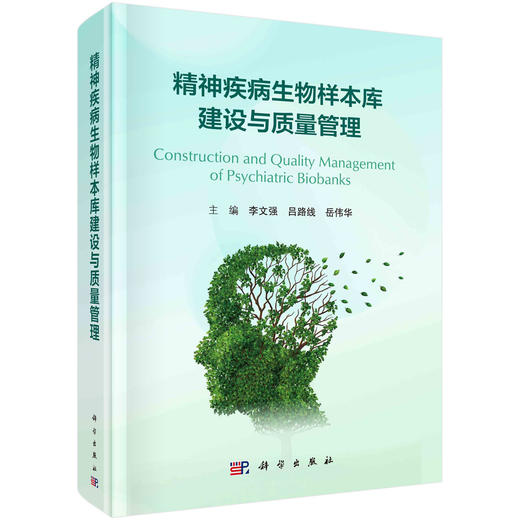 精神疾病生物样本库建设与质量管理 商品图0