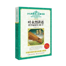 叶永烈讲述科学家故事100个