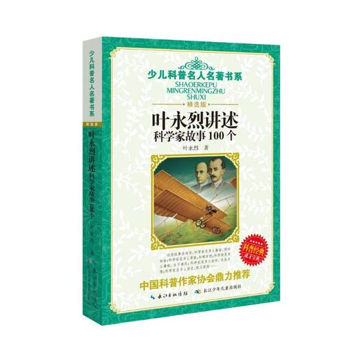 叶永烈讲述科学家故事100个 商品图0