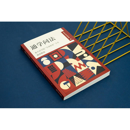 通学问法：北大法学院“全球教席”学者讲座精编 北京大学法学院编 法律出版社 商品图3