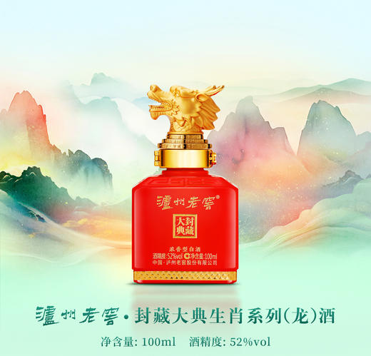 泸州老窖·封藏大典生肖系列（龙）酒 52度 100ml  泸州老窖官方形象店 商品图4